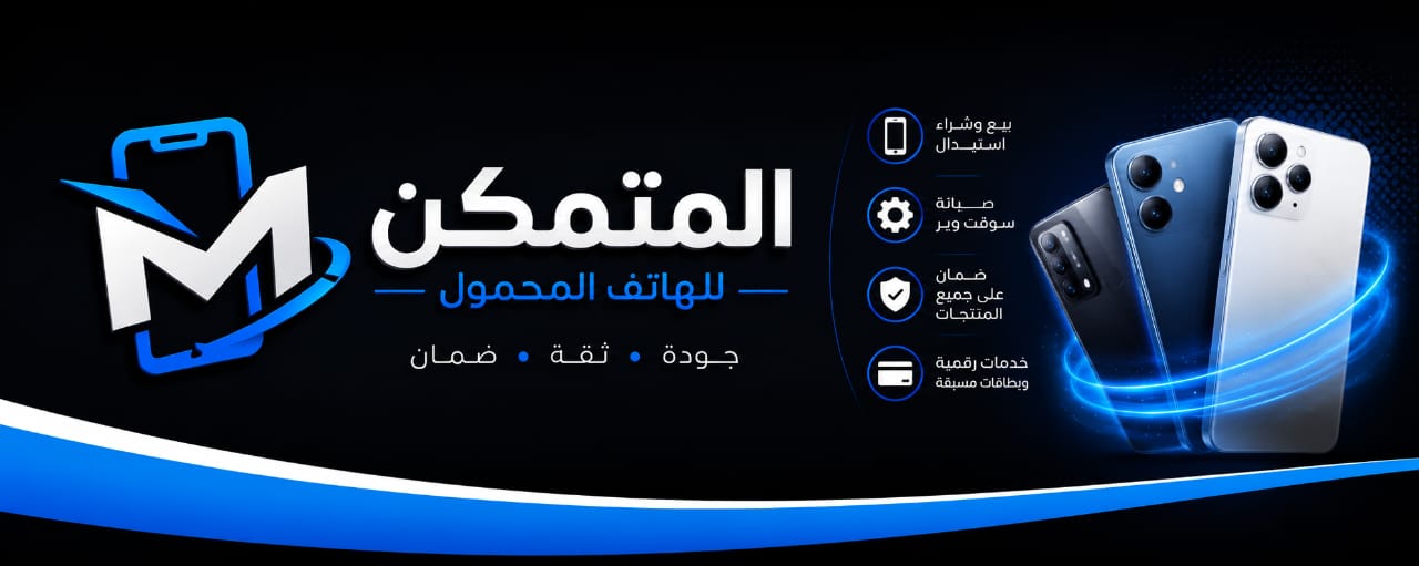المتمكن للهاتف المحمول، جودة وثقة وضمان